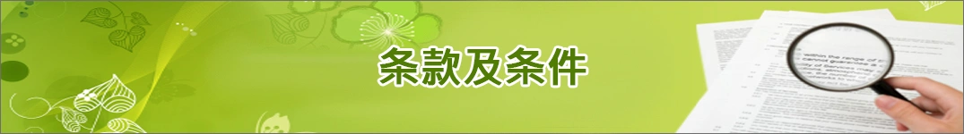 发送鲜花到塞浦路斯的条款和条件