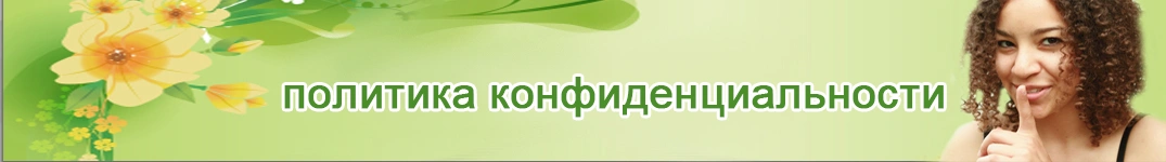 Отправить цветы в Кипр Политика конфиденциальности в Интернете