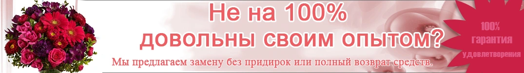 Гарантированное 100% удовлетворение